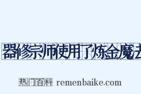 器修宗师使用了炼金魔法是什么意思的图片
